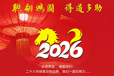 聯(lián)得裝備祝您，新年勝舊年，歡娛且勝意，萬事皆可期！
