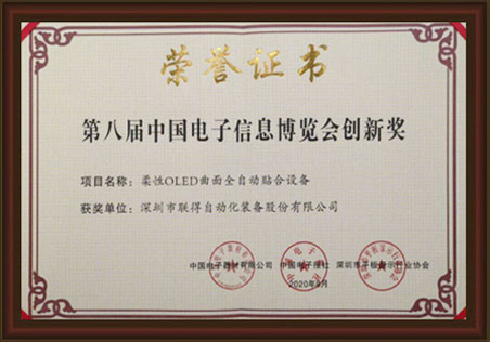 第八屆中國電子信息博覽會創(chuàng)新獎